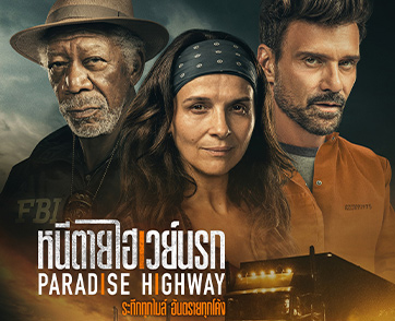 ระทึกทุกไมล์ อันตรายทุกโค้ง! โปสเตอร์ไทย “Paradise Highway หนีตายไฮเวย์นรก” ภาพยนตร์ทริลเลอร์สุดเข้มตีแผ่ประเด็นสังคมสุดดาร์ก